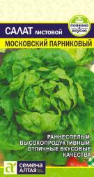 Салат листовой Московский парниковый (Семена Алтая)
