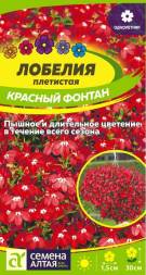 Лобелия Красный Фонтан плетистая (Семена Алтая)