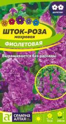 Шток-роза Фиолетовая (Семена Алтая)